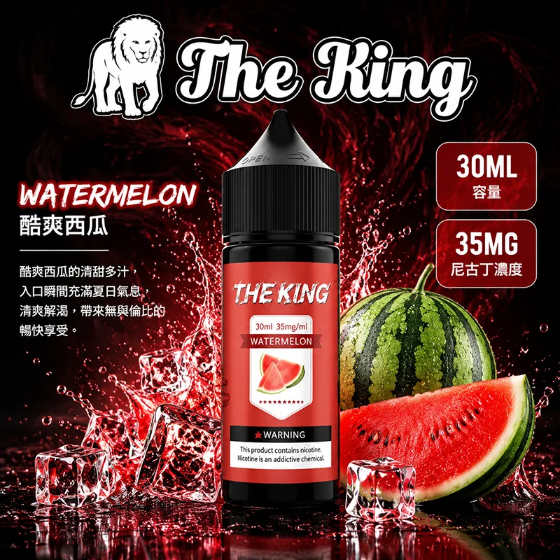 THE KING 煙油 30ML 35MG/50MG THE KING 煙油 酷爽西瓜口味