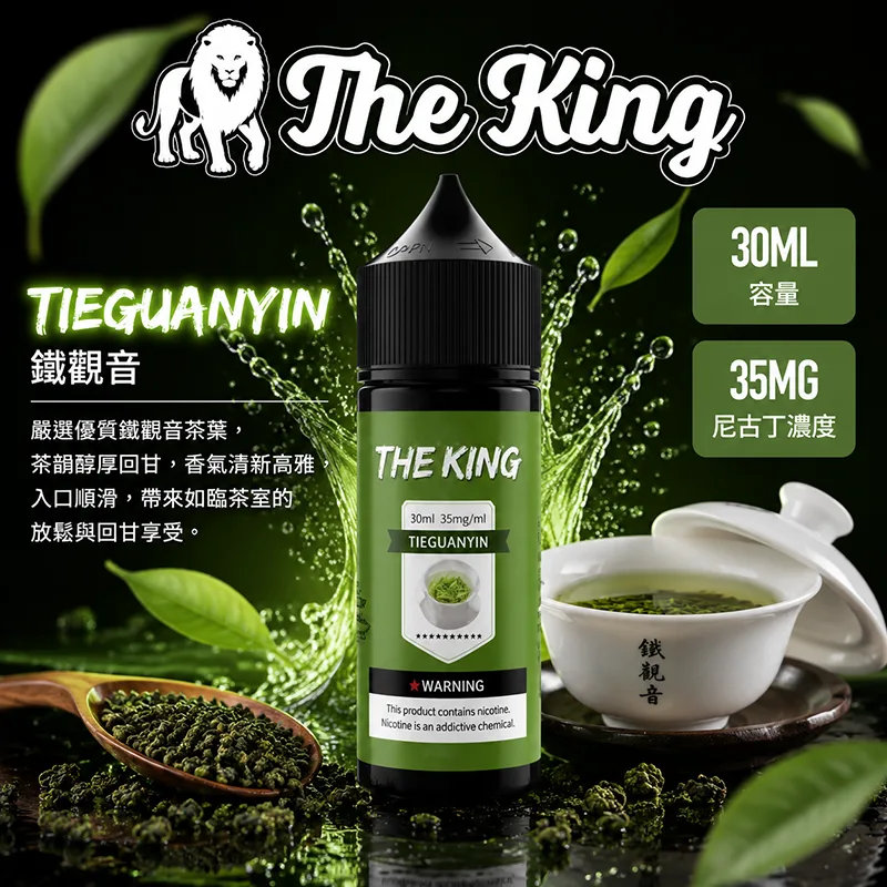 THE KING 煙油 30ML 35MG/50MG THE KING 煙油 鐵觀音口味