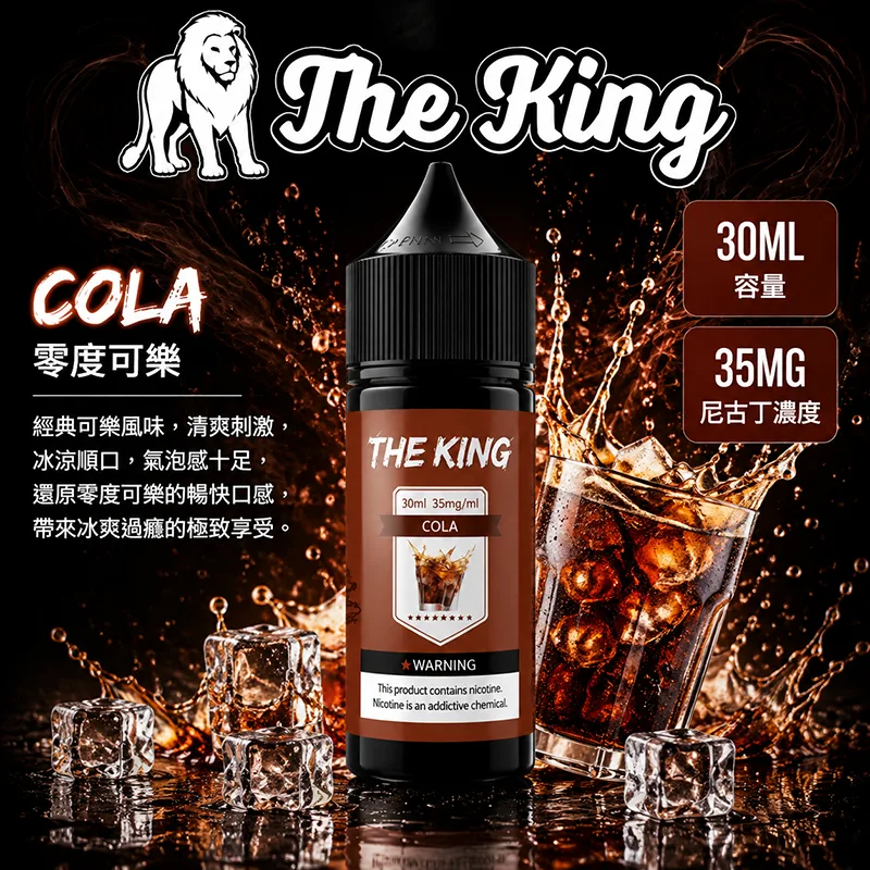 THE KING 煙油 30ML 35MG/50MG THE KING 煙油 零度可樂口味
