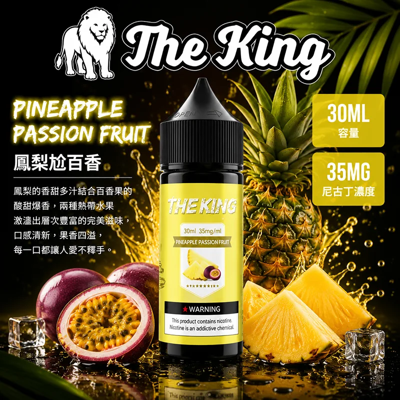 THE KING 煙油 30ML 35MG/50MG THE KING 煙油 鳳梨尬百香口味