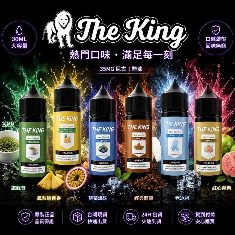 THE KING 煙油 30ML 35MG/50MG THE KING 煙油