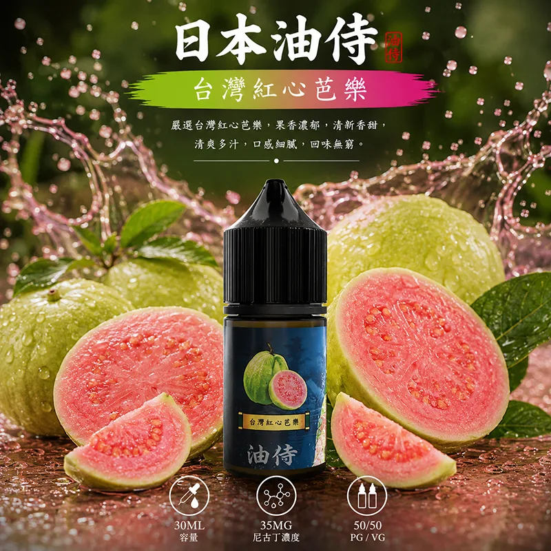 日本油侍煙油 30ML/35MG 日本油侍煙油 台灣紅心芭樂口味