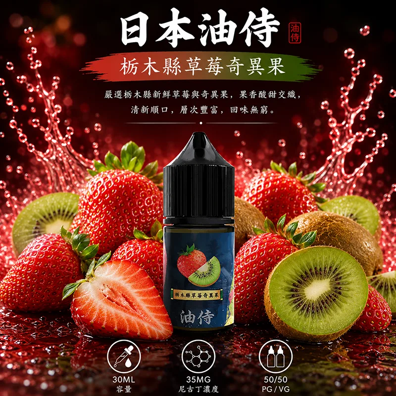 日本油侍煙油 30ML/35MG 日本油侍煙油 枥木縣草莓奇異果口味