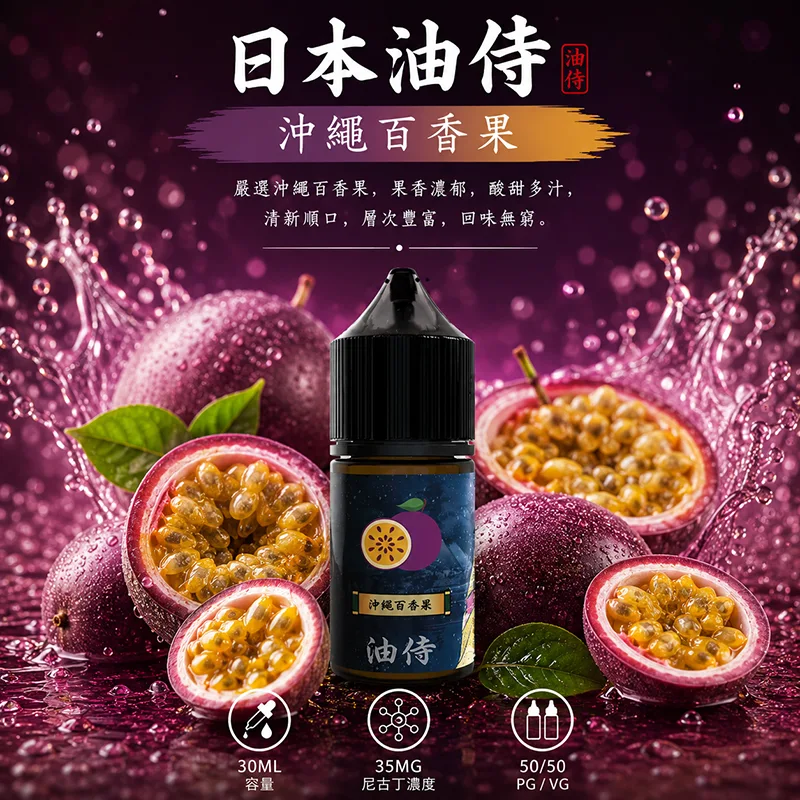 日本油侍煙油 30ML/35MG 日本油侍煙油 沖繩百香果口味