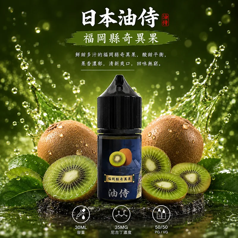 日本油侍煙油 30ML/35MG 日本油侍煙油 福岡縣奇異果口味