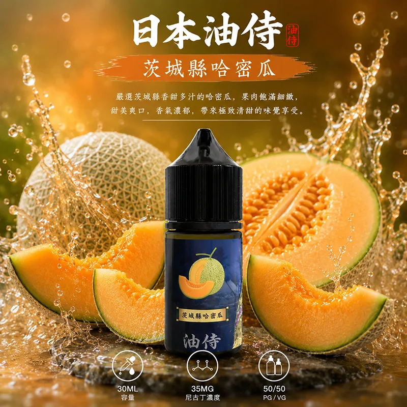 日本油侍煙油 30ML/35MG 日本油侍煙油 茨成縣哈密瓜口味