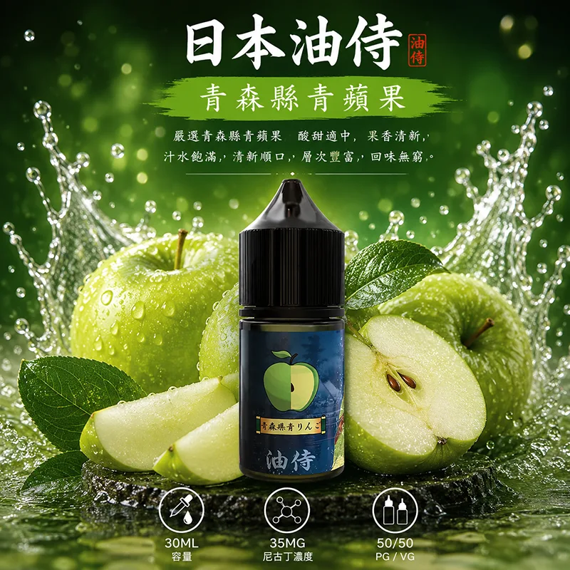 日本油侍煙油 30ML/35MG 日本油侍煙油 青森縣青蘋果口味