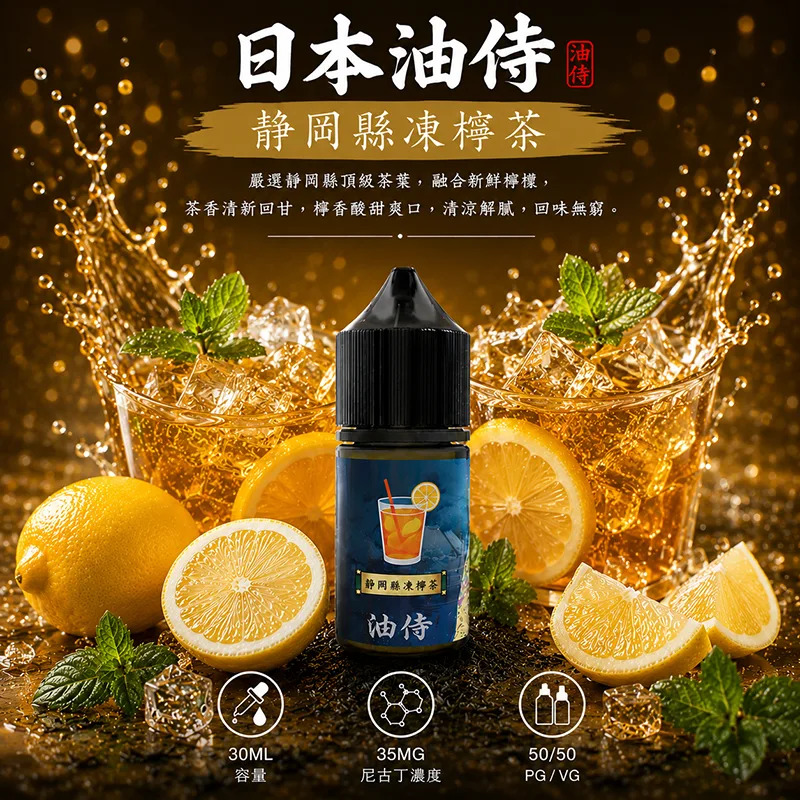 日本油侍煙油 30ML/35MG 日本油侍煙油 靜岡縣凍檸茶口味