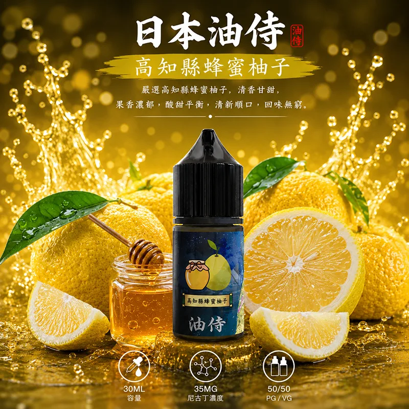 日本油侍煙油 30ML/35MG 日本油侍煙油 高知縣蜂蜜柚子口味
