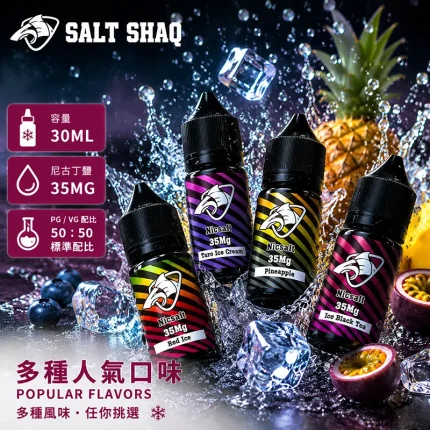 SALT SHAQ 鯊克彩鯊系列尼古丁鹽電子煙油 30ML/35MG 13種口味可選