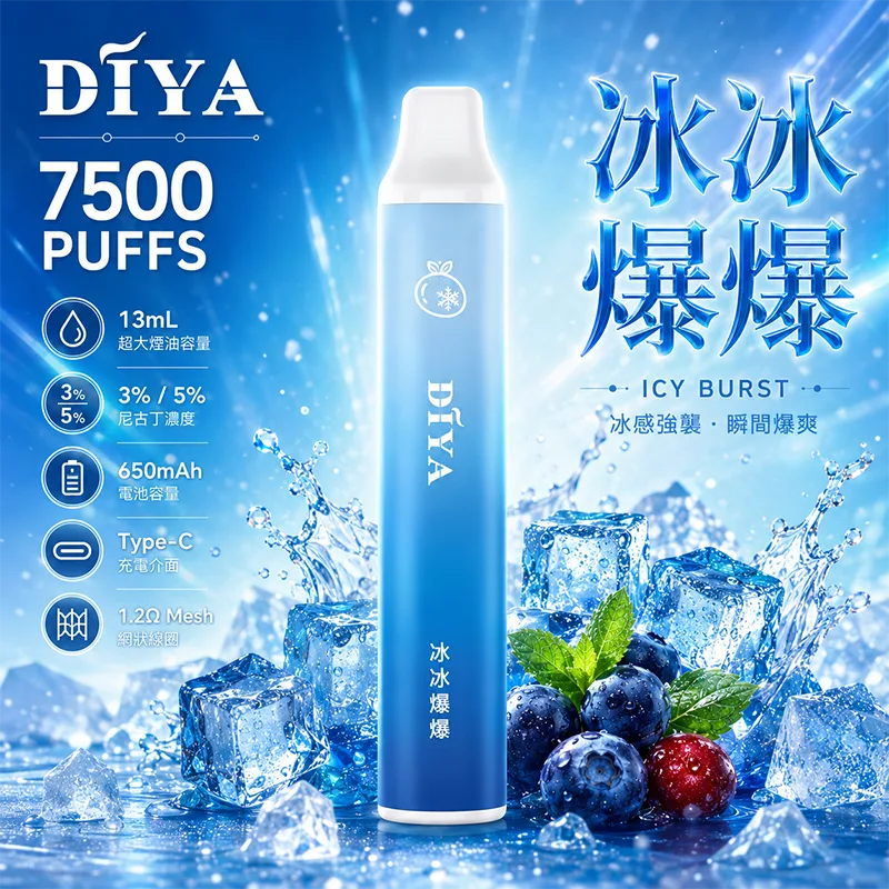 DIYA 一次性電子煙|7500口 DIYA叮啞7500口一次性電子煙 冰冰爆爆口味