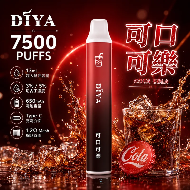 DIYA 一次性電子煙|7500口 DIYA叮啞7500口一次性電子煙 可口可樂口味