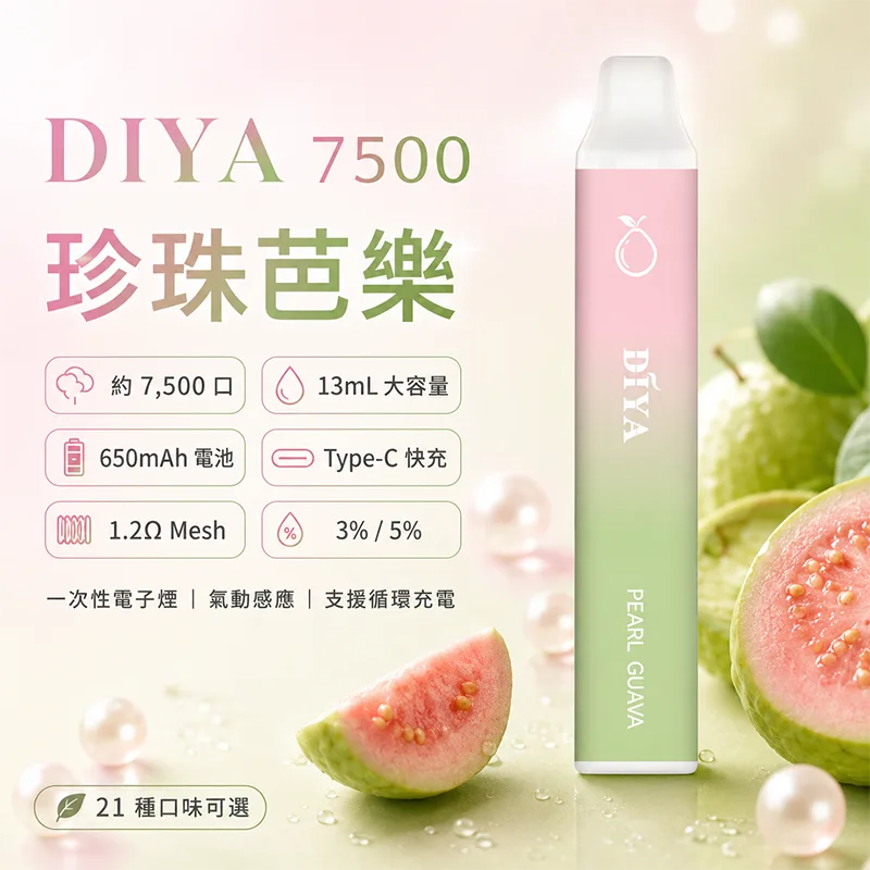 DIYA 一次性電子煙|7500口 DIYA叮啞7500口一次性電子煙 珍珠芭樂口味