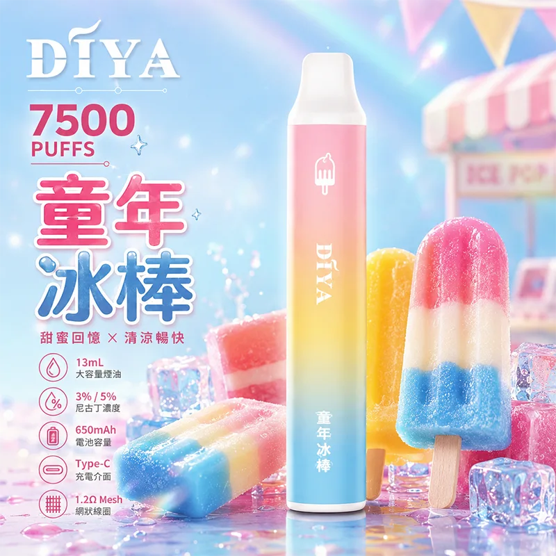 DIYA 一次性電子煙|7500口 DIYA叮啞7500口一次性電子煙 童年冰棒口味