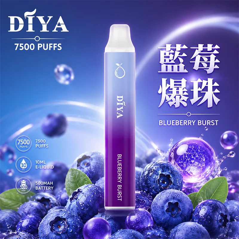 DIYA 一次性電子煙|7500口 DIYA叮啞7500口一次性電子煙 藍莓爆珠口味