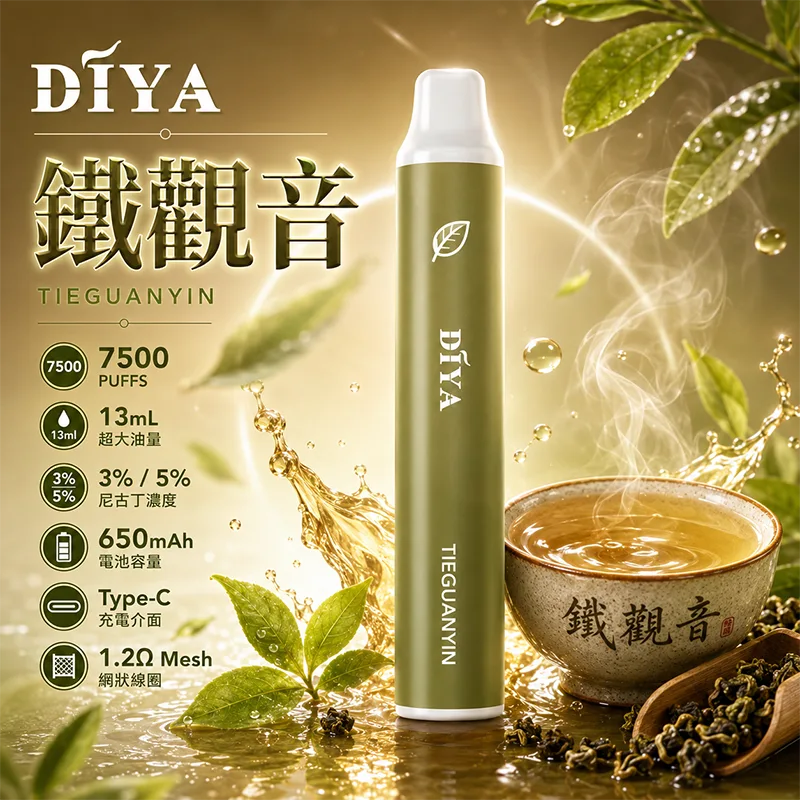 DIYA 一次性電子煙|7500口 DIYA叮啞7500口一次性電子煙 鐵觀音口味