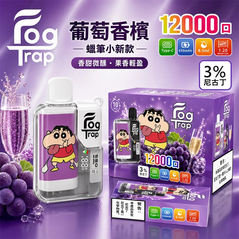 【買十送一】FOG TRAP 一次性電子煙|約12000口 FOG TRAP 12000口一次性電子煙 蠟筆小新-葡萄香檳口味