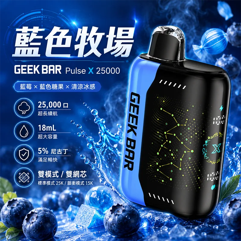 GEEK BAR Pulse X 一次性電子煙|25000口 GEEK BAR Pulse X 25000口一次性電子煙 藍色牧場口味