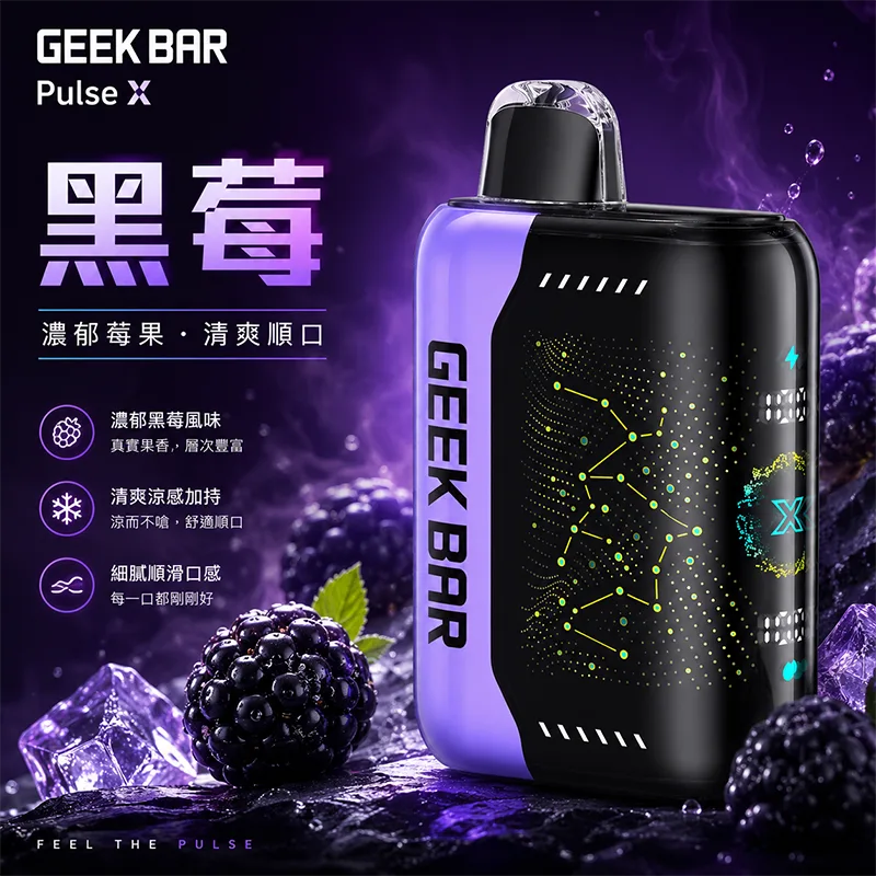 GEEK BAR Pulse X 一次性電子煙|25000口 GEEK BAR Pulse X 25000口一次性電子煙 黑莓口味