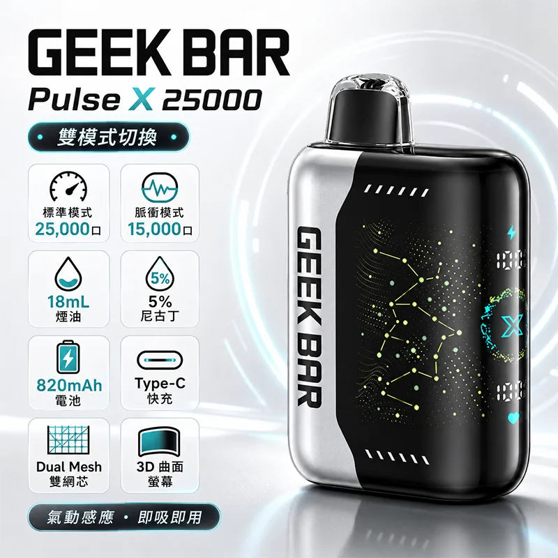 GEEK BAR Pulse X 一次性電子煙|25000口 GEEK BAR Pulse X 25000口一次性電子煙