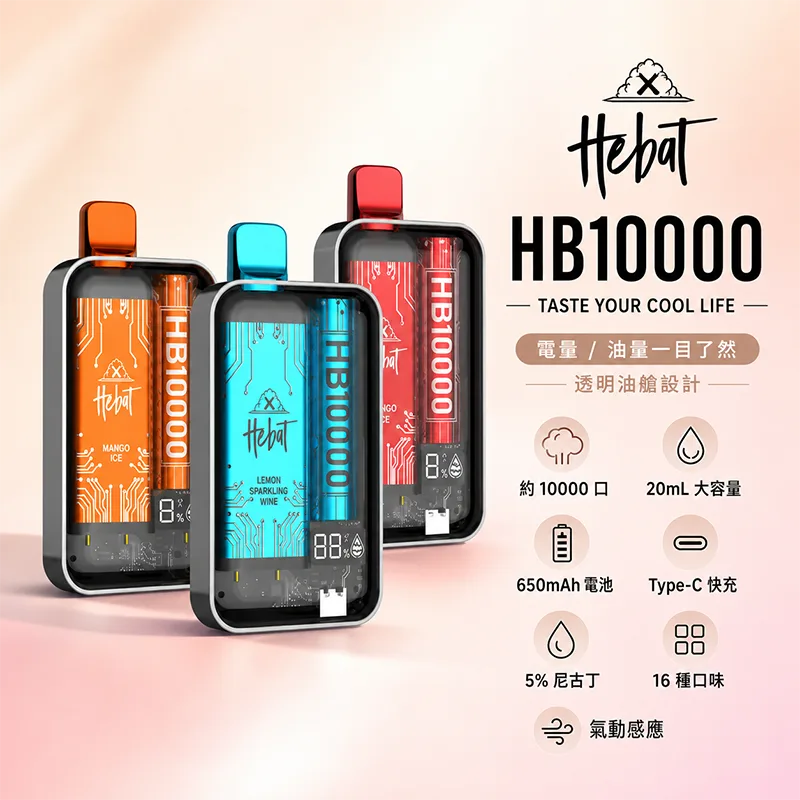 HEBAT 喜貝 一次性電子煙|10000口 HEBAT喜貝10000口一次性電子煙