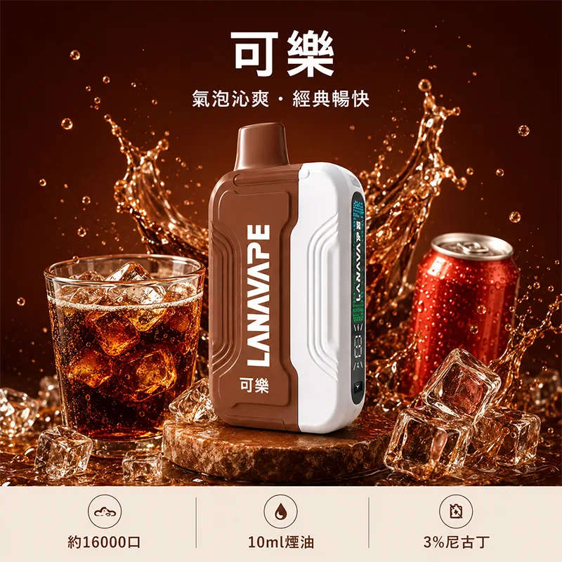 【買三送一主機】LANA ULTRA II 16000口 一次性煙彈主機 LANA 16000口一次性電子煙 可樂口味