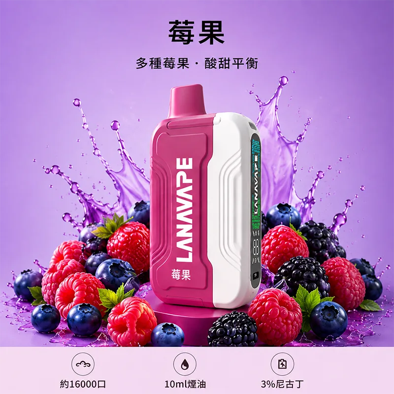 【買三送一主機】LANA ULTRA II 16000口 一次性煙彈主機 LANA 16000口一次性電子煙 莓果口味