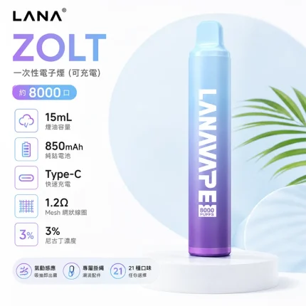 LANA 8000口一次性電子煙