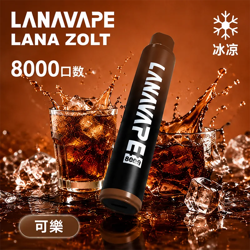 LANA ZOLT 一次性電子煙|8000口 LANA 8000口一次性電子煙 可樂口味