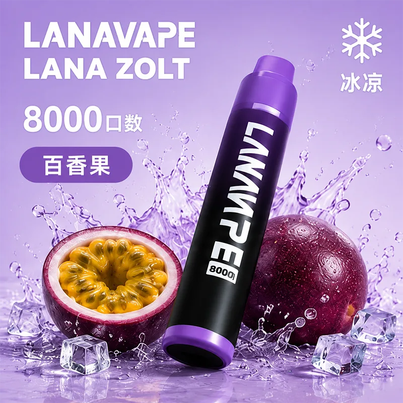 LANA ZOLT 一次性電子煙|8000口 LANA 8000口一次性電子煙 百香果口味