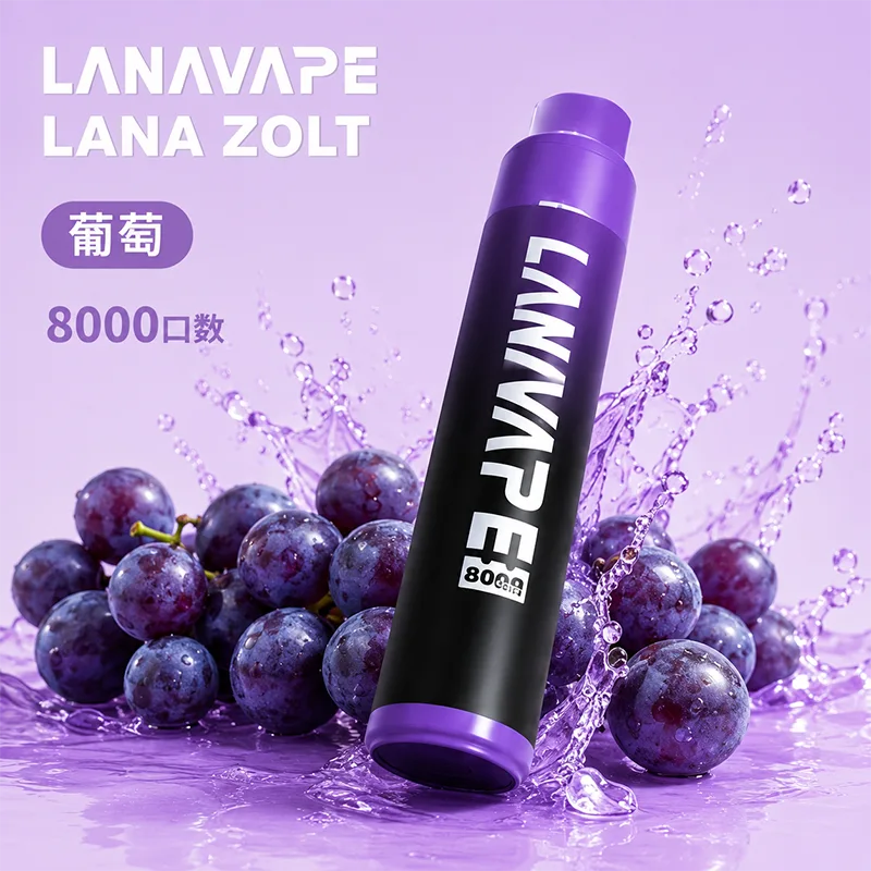 LANA ZOLT 一次性電子煙|8000口 LANA 8000口一次性電子煙 葡萄口味