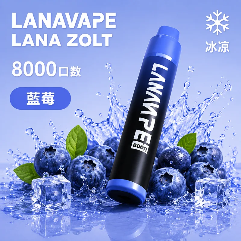LANA ZOLT 一次性電子煙|8000口 LANA 8000口一次性電子煙 藍莓口味
