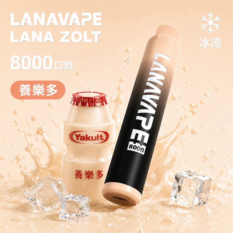 LANA ZOLT 一次性電子煙|8000口 LANA 8000口一次性電子煙 養樂多口味