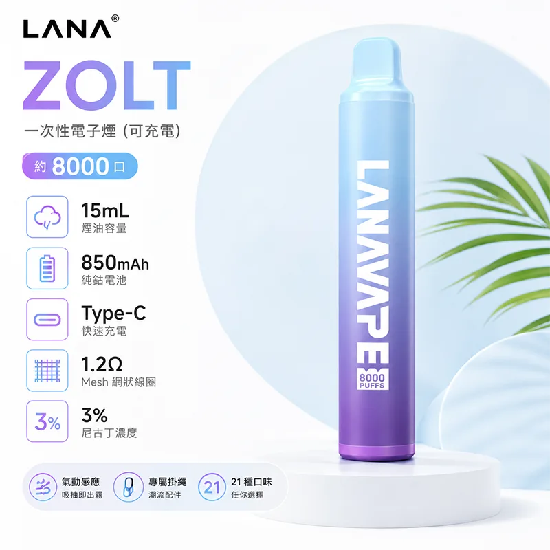 LANA ZOLT 一次性電子煙|8000口 LANA 8000口一次性電子煙