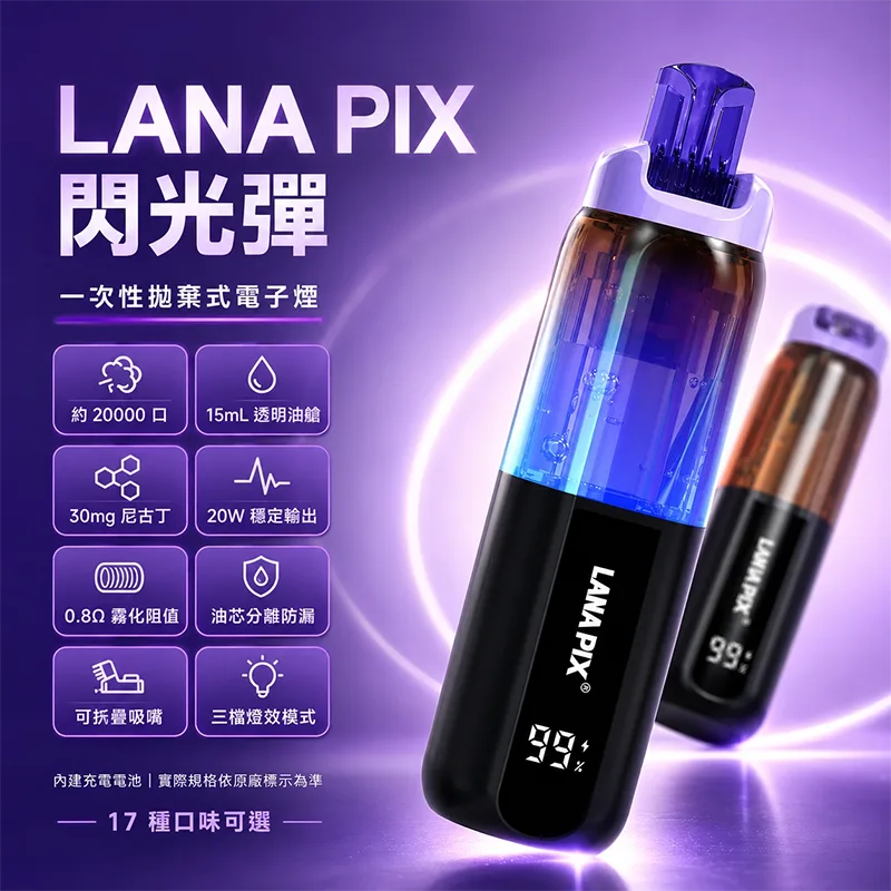 LANA PIX 閃光彈 一次性電子煙|20000口 LANA PIX 20000口一次性電子煙