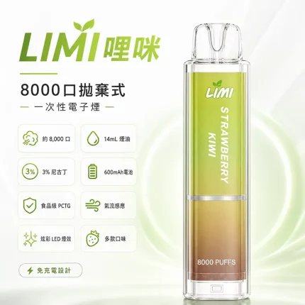 LIMI 8000口一次性電子煙