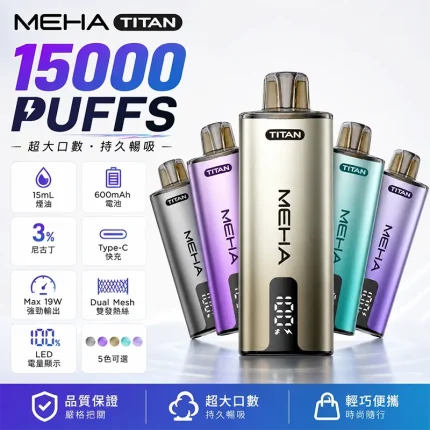 MEHA TITAN魅嗨泰坦一次性電子煙15000口