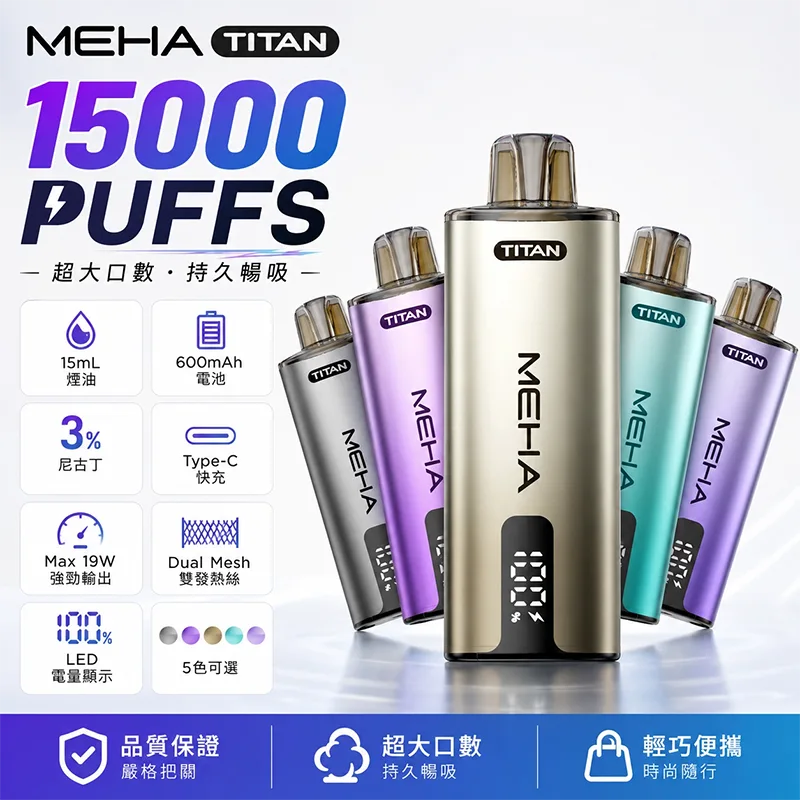 【買三送一主機】MEHA TITAN 魅嗨泰坦15000口一次性煙彈主機 MEHA TITAN魅嗨泰坦一次性電子煙15000口