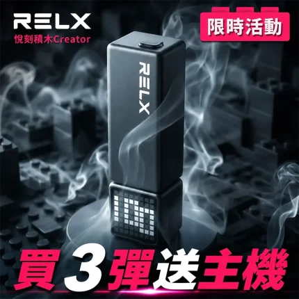 RELX Creator 22000 悅刻積木 買三盒煙彈送主機