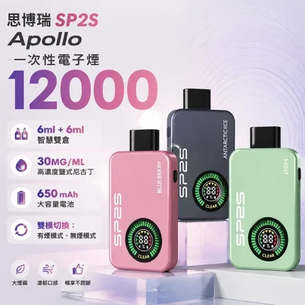SP2S Apollo 12000口一次性電子煙