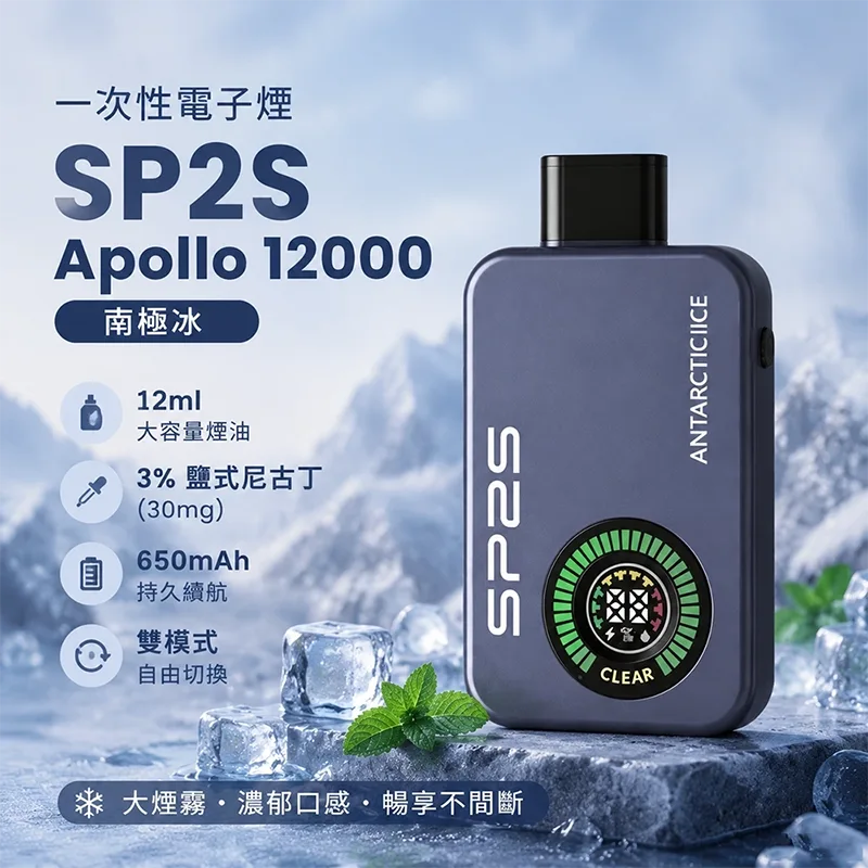 SP2S Apollo 一次性電子煙|12000口 SP2S Apollo 12000口一次性電子煙 南極冰口味