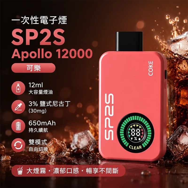 SP2S Apollo 一次性電子煙|12000口 SP2S Apollo 12000口一次性電子煙 可樂口味