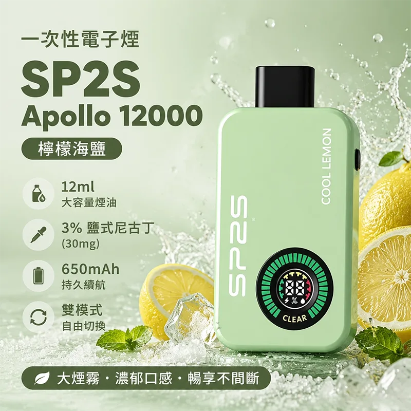 SP2S Apollo 一次性電子煙|12000口 SP2S Apollo 12000口一次性電子煙 檸檬海鹽口味