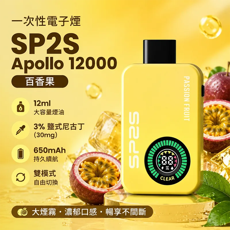 SP2S Apollo 一次性電子煙|12000口 SP2S Apollo 12000口一次性電子煙 百香果口味
