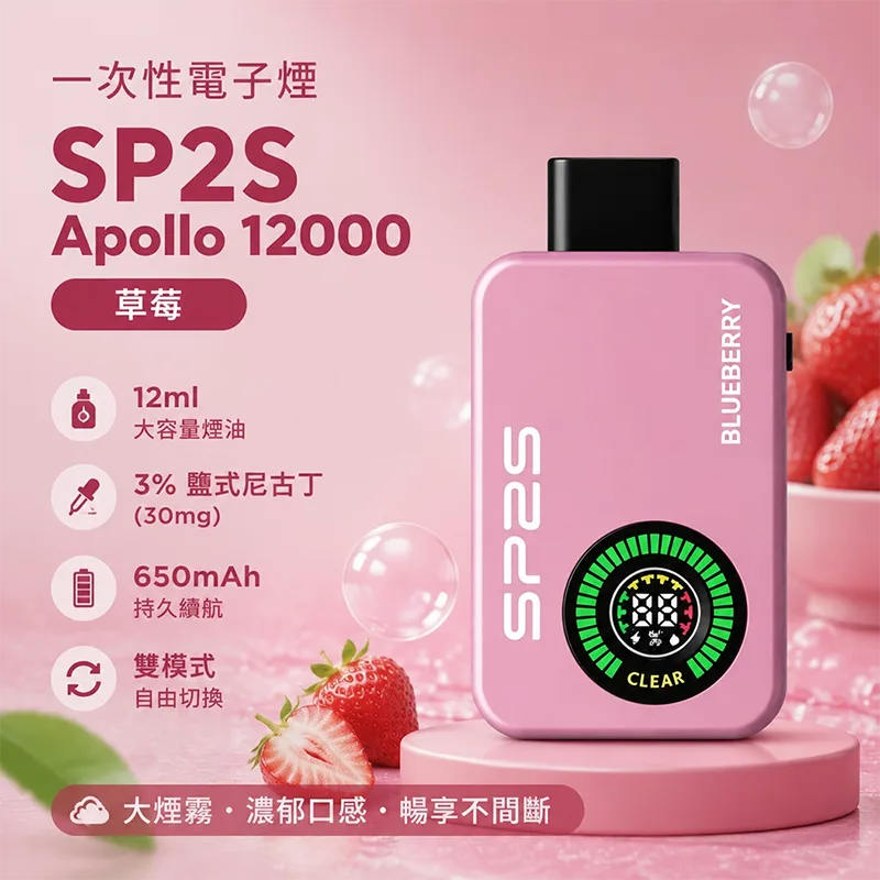 SP2S Apollo 一次性電子煙|12000口 SP2S Apollo 12000口一次性電子煙 草莓口味