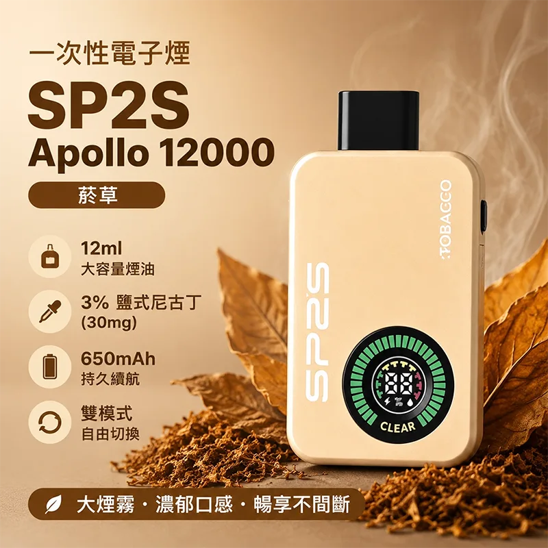 SP2S Apollo 一次性電子煙|12000口 SP2S Apollo 12000口一次性電子煙 菸草口味