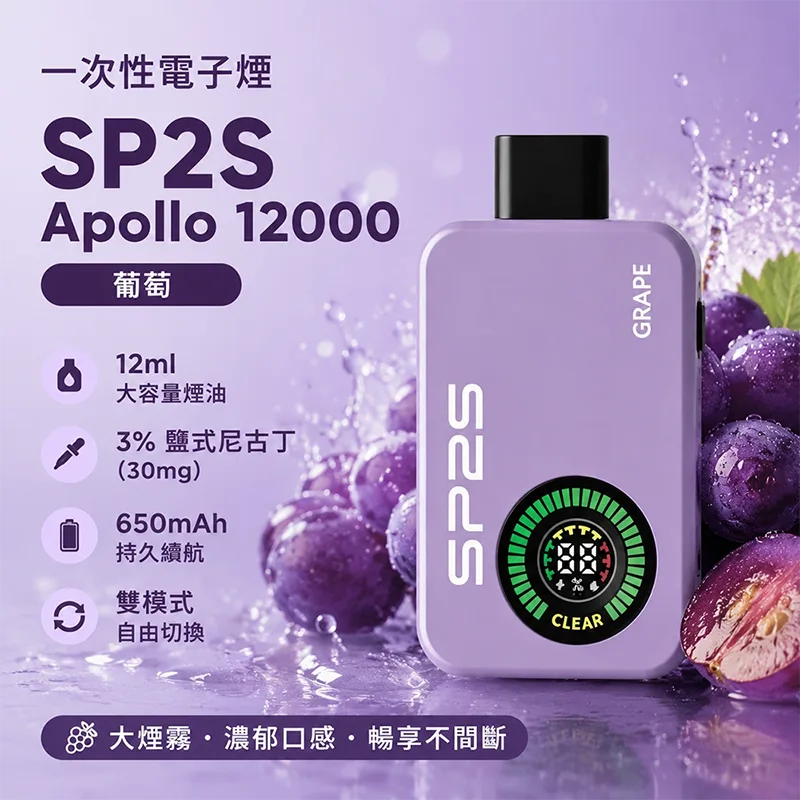 SP2S Apollo 一次性電子煙|12000口 SP2S Apollo 12000口一次性電子煙 葡萄口味