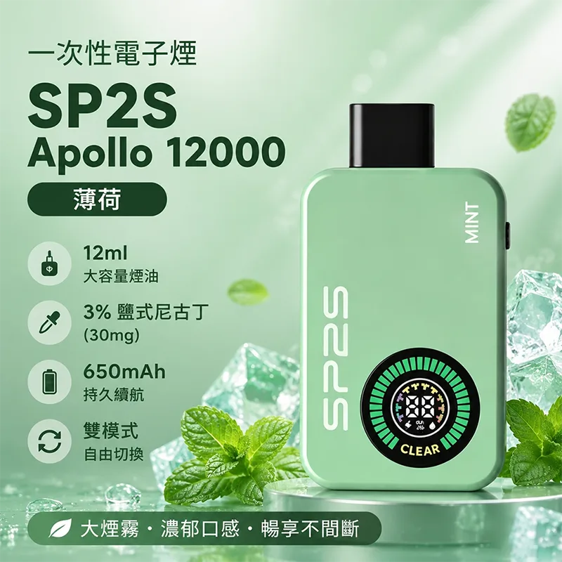 SP2S Apollo 一次性電子煙|12000口 SP2S Apollo 12000口一次性電子煙 薄荷口味