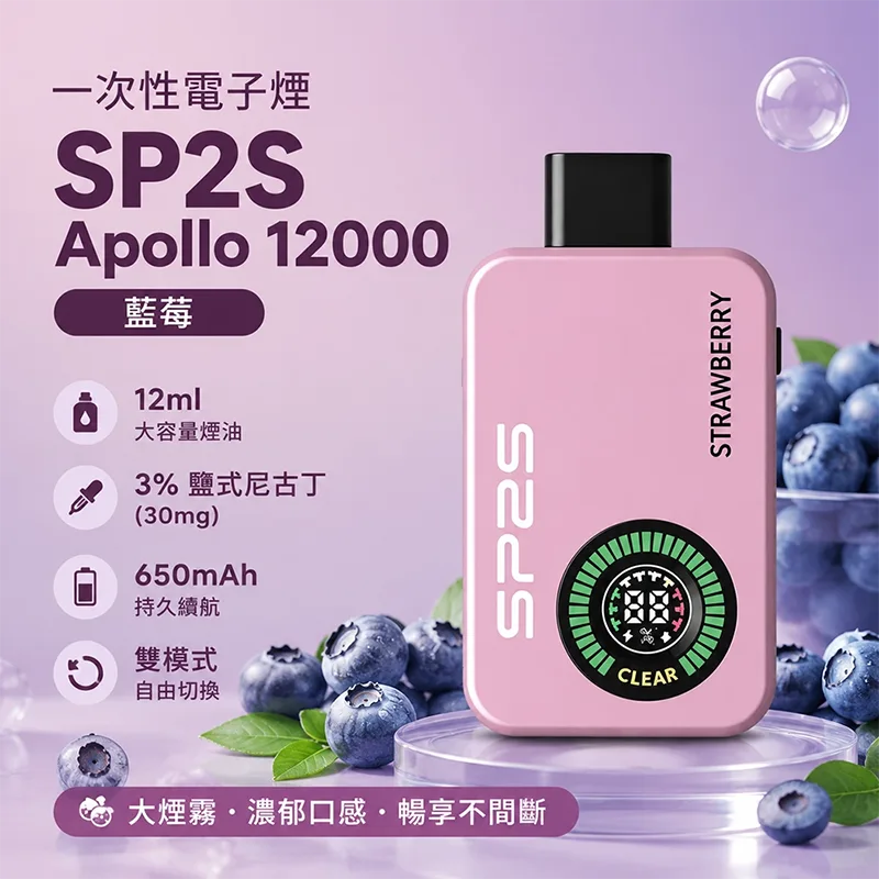 SP2S Apollo 一次性電子煙|12000口 SP2S Apollo 12000口一次性電子煙 藍莓口味