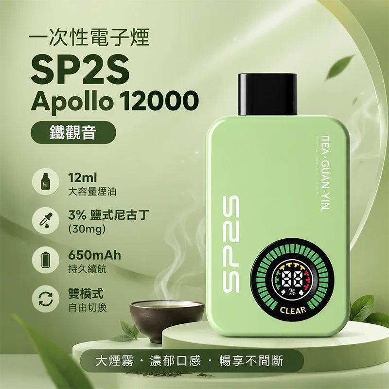SP2S Apollo 一次性電子煙|12000口 SP2S Apollo 12000口一次性電子煙 鐵觀音口味
